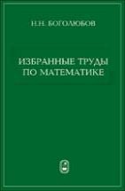 Избранные труды по математике 