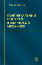 Континуальный интеграл в квантовой механике 