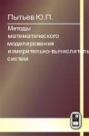 Методы математического моделирования измерительно-вычислительных систем