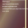 Методы математического моделирования измерительно-вычислительных систем