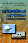 Нелинейная акустика в задачах и примерах