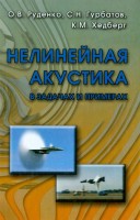 Нелинейная акустика в задачах и примерах