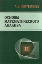 Основы математического анализа (том 2, Фихтенгольц Г.М.) 