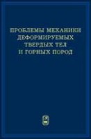 Проблемы механики деформируемых твердых тел и горных пород. Сборник статей к 75-летию Е.И. Шемякина