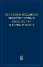 Проблемы механики деформируемых твердых тел и горных пород. Сборник статей к 75-летию Е.И. Шемякина 