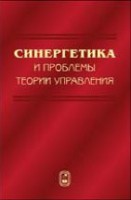 Синергетика и проблемы теории управления