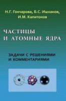 Частицы и атомные ядра. Сборник задач