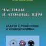 Частицы и атомные ядра. Сборник задач