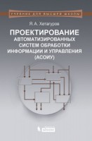Проектирование автоматизированных систем обработки информации и управления (АСОИУ) : учебник