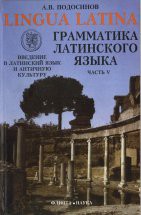 Грамматика латинского языка. Часть 5 Пособие написано при поддержке программы «Обновление гуманитарного образования в России» Министерства образ-ования России, Комитета по высшему образованию России, Межэдународного фонда «Культурная ини...