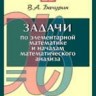 УЦЕНКА! Задачи по элементарной математике и началам математического анализа 