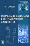 УЦЕНКА!!! Конфокальная микроскопия и ультрамикроскопия живой клетки 