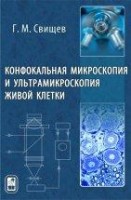 УЦЕНКА!!! Конфокальная микроскопия и ультрамикроскопия живой клетки 