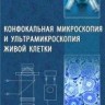 УЦЕНКА!!! Конфокальная микроскопия и ультрамикроскопия живой клетки 