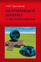 УЦЕНКА!!! Неархимедов анализ и его приложения 