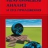 УЦЕНКА!!! Неархимедов анализ и его приложения 
