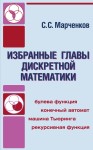 Избранные главы дискретной математики