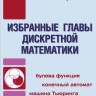 Избранные главы дискретной математики