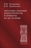 Автоэмиссионные наноструктуры и приборы на их основе