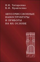 Автоэмиссионные наноструктуры и приборы на их основе 