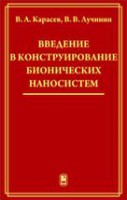 Введение в конструирование бионических наносистем