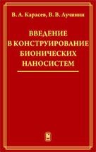Введение в конструирование бионических наносистем 