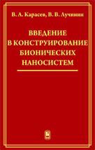 Введение в конструирование бионических наносистем 