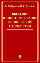 Введение в конструирование бионических наносистем 