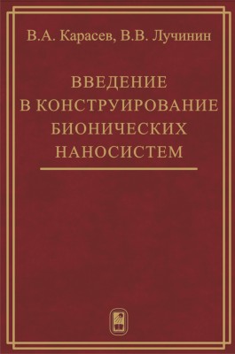 Введение в конструирование бионических наносистем 