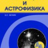 Гравитация и астрофизика