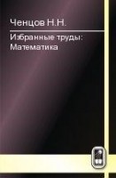 Избранные труды: Математика