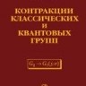 Контракции классических и квантовых групп