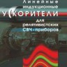 Линейные индукционные ускорители для релятивистских СВЧ-приборов