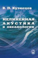 Нелинейная акустика в океанологии
