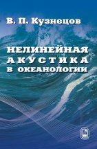 Нелинейная акустика в океанологии 