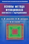 Основы метода функционала плотности в гидродинамике