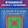 Основы метода функционала плотности в гидродинамике