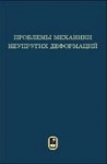 Проблемы механики неупругих деформаций