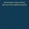 Проблемы механики неупругих деформаций