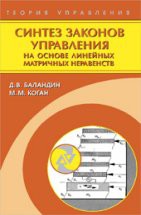 Синтез законов управления на основе линейных матричных неравенств 