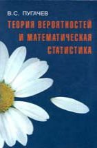 Теория вероятностей и математическая статистика (Пугачев В.С.) 