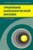 Уравнения математической физики (Ильин А.М.)