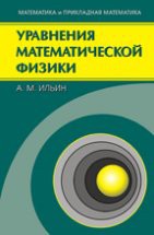Уравнения математической физики (Ильин А.М.) 