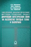 Численно-аналитические методы решения задач дифракции акустических волн на абсолютно твердых телах и оболочках.