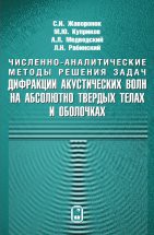 Численно-аналитические методы решения задач дифракции акустических волн на абсолютно твердых телах и оболочках. 