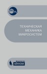 Техническая механика микросистем : учебное пособие