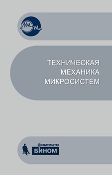 Техническая механика микросистем : учебное пособие В пособии, посвященном механике микросистем, излагаются основы теории механических колебаний, анализа напряженно-деформированного состояния несущих элементов, демпфирования колебаний.