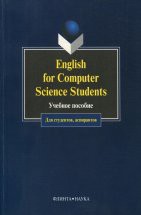 English for Computer Science Students: Учеб. пособие / Смирнова Т.В., Юдельсон М.Ю. Пособие может быть использовано для аналитического или домашнего чтения профессионально-ориентированных текстов, расширения словарного запаса, навыков профессионального общения на английском языке в у...