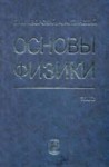 УЦЕНКА! Основы физики (Колебания и волны. Квантовая физика. Физика ядра и элементарных частиц)