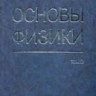 УЦЕНКА! Основы физики (Колебания и волны. Квантовая физика. Физика ядра и элементарных частиц)